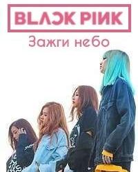 Blackpink: Зажги небо (2020) смотреть онлайн